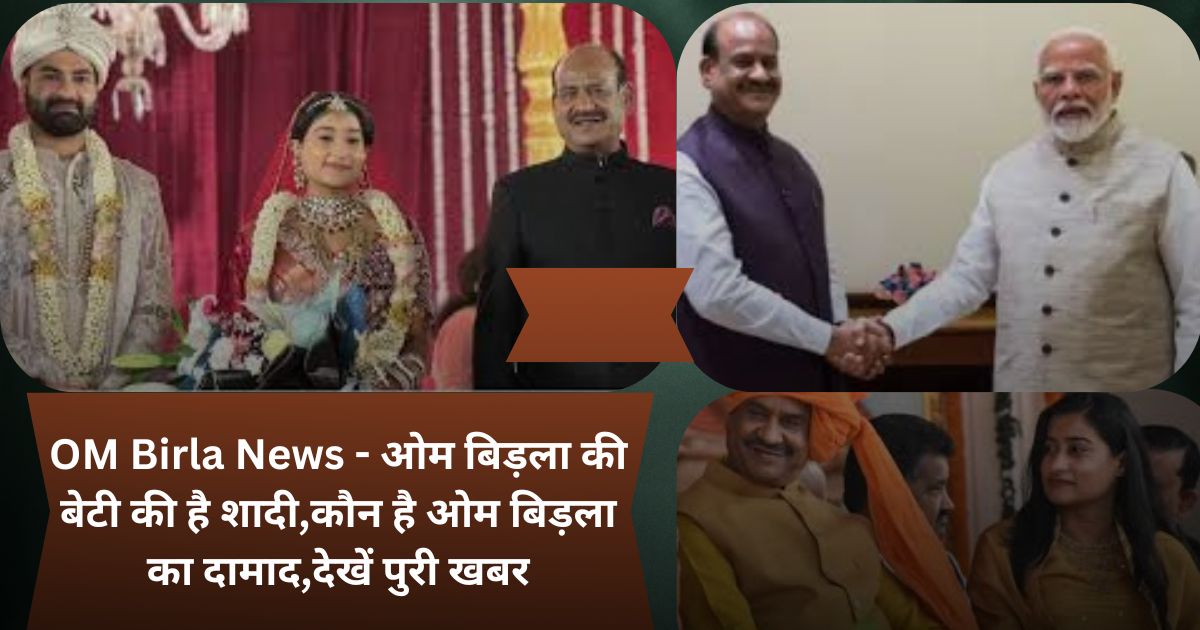 OM Birla News - ओम बिड़ला की बेटी की है शादी,कौन है ओम बिड़ला का दामाद,देखें पुरी खबर
